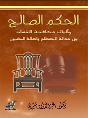 cover image of الحكم الصالح و آليات مكافحة الفساد